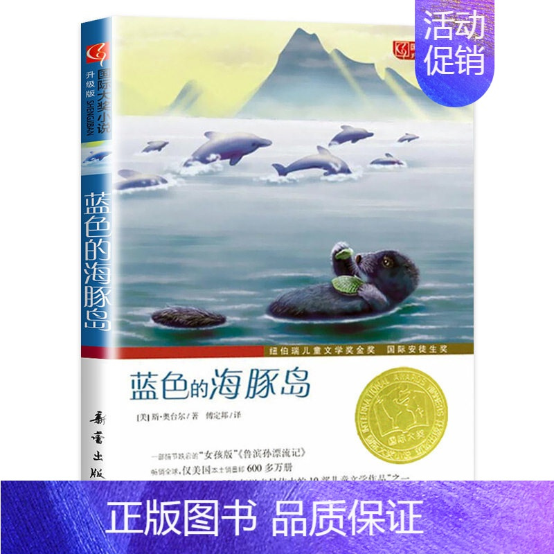 图书>保健/养生>女性/儿童>新蕾出版社>蓝色的海豚岛[正版]国际大奖