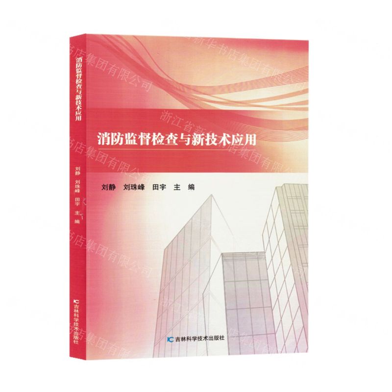 【N】消防监督检查与新技术应用-9787574403192