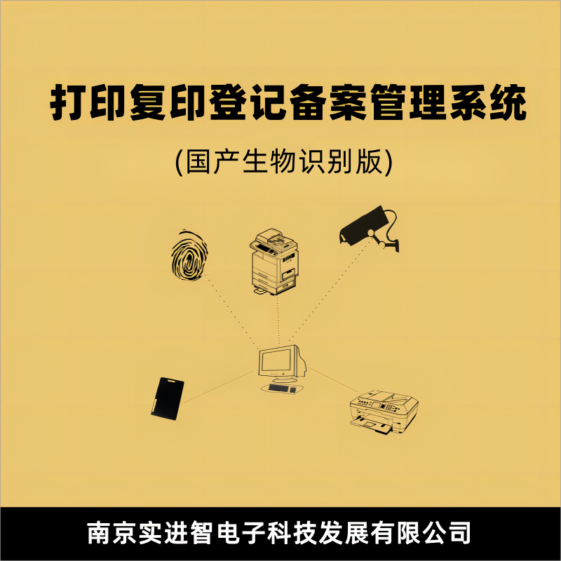 实进智 打印复印登记备案管控系统V4.0(国产生物识别版)高清大图