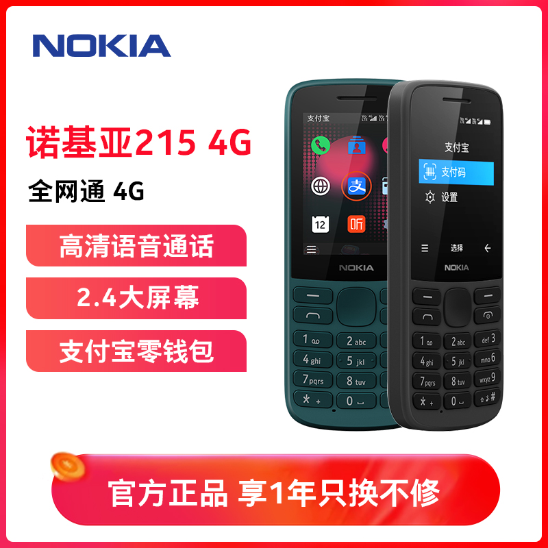 诺基亚(NOKIA)215 4G全网通学生手机老年老人手机直板超长待机大声音大字体备用机2024新款 蓝绿色