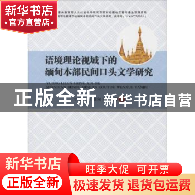 正版 语境理论视域下的缅甸本部民间口头文学研究 寸雪涛 世界图高清大图