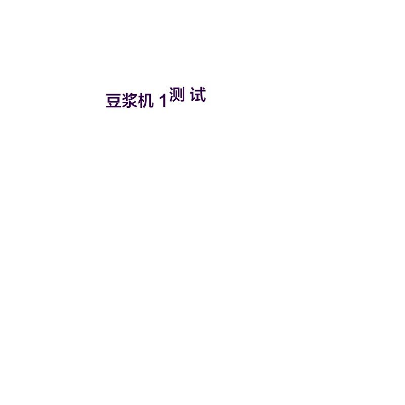 不锈钢豆浆机60升