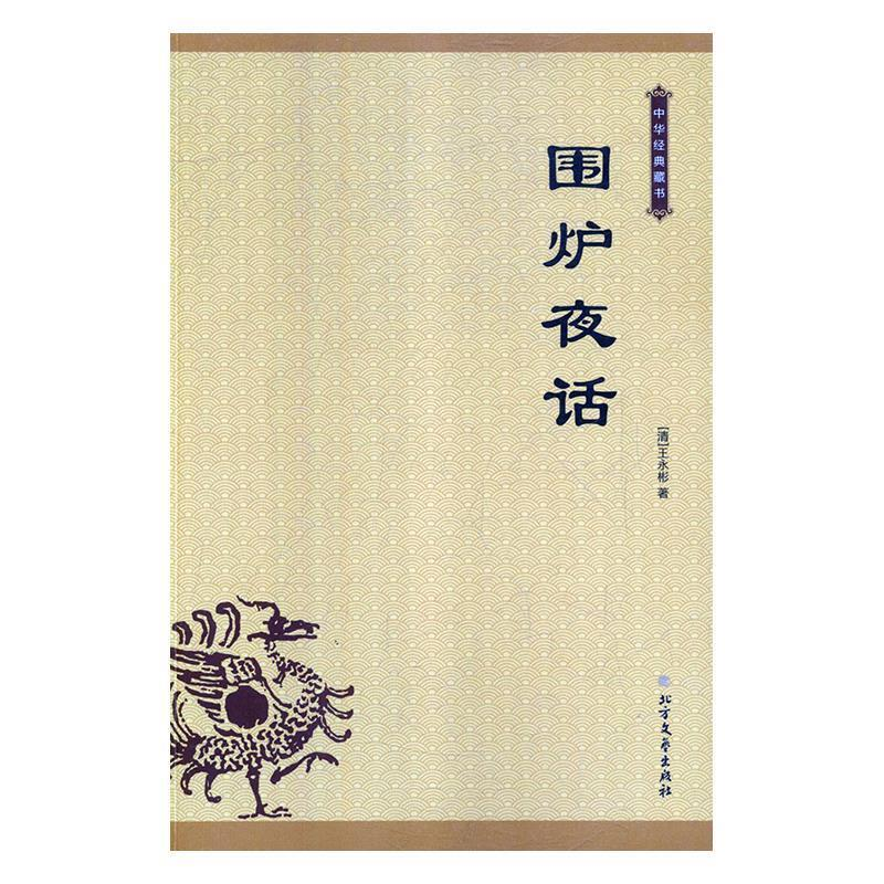 正版新书]围炉夜话(清)王永彬 著9787531743217高清大图