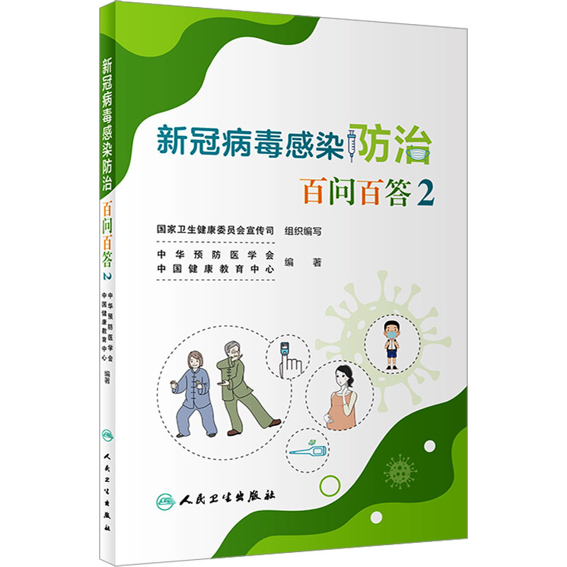 [M]新冠病毒感染防治百问百答 2-9787117345781高清大图