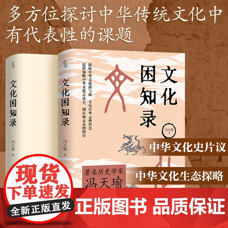 出版社自营】文化困知录 历史学家冯天瑜学术大成修学困知录 中华文化史历史语义学两大研究方向 义理考据辞章三者相济修学理论