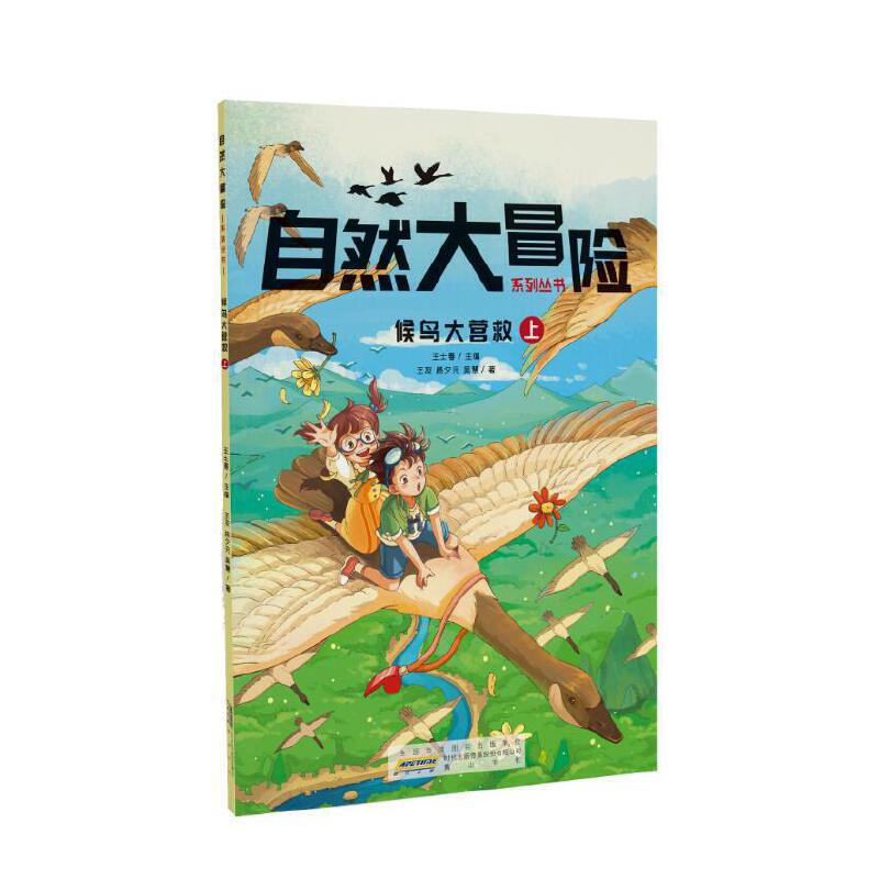 醉染图书自然大冒险系列丛书·候鸟大营救(上下册)9787546171876高清大图