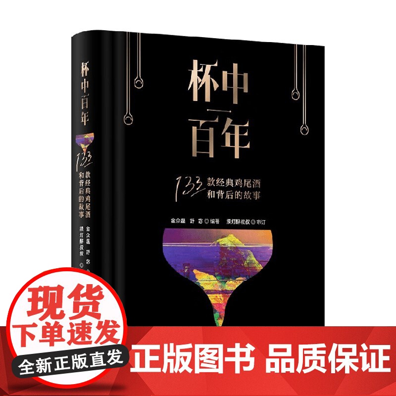 杯中百年 133款经典鸡尾酒和背后的故事 金众磊等 著 烹饪美食