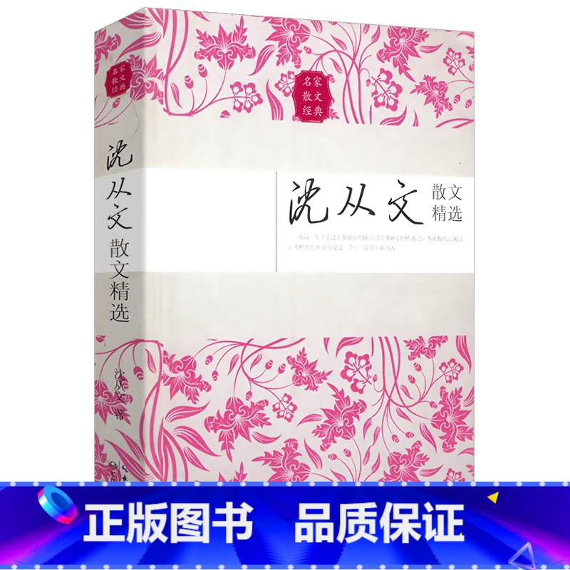 沈从文散文精选 【正版】530余页经典散文读本 中国现当代文学大家名作合集三毛汪曾祺王小波贾平凹毕淑敏柏杨季羡林臧克