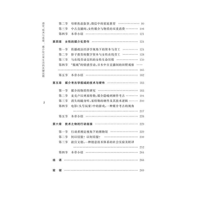 正版新书]感官、技术与连接:媒介化日常生活的关键议题陈静9787高清大图