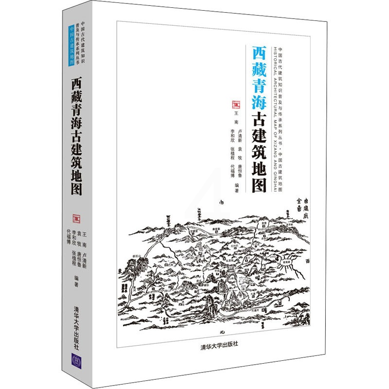 [正版]西藏青海古建筑地图 王南 等 编 建筑/水利(新)专业科技 书店图书籍高清大图