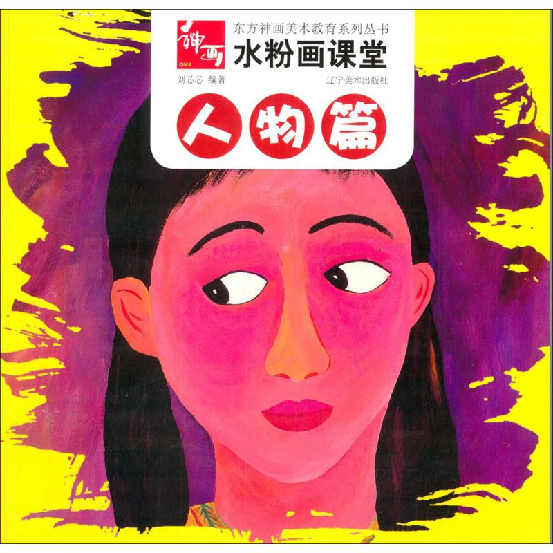 [M]水粉画课堂-9787531462323高清大图