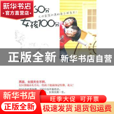 正版 男孩60分 女孩100分 朱晓溪著 九州出版社 978751