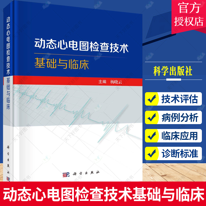 单本全册 [正版]动态心电图检查技术基础与临床 动态心电图检查技术操作与报告的规范化 动态心电图在心律失常心肌缺血临床应高清大图