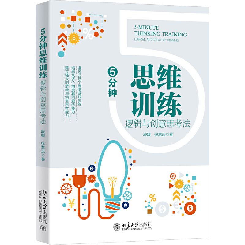 正版新书]5分钟思维训练:逻辑与创意思考法段媛9787301318096高清大图