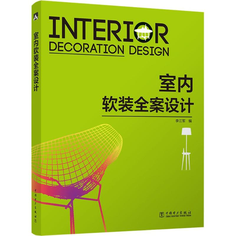 【M】室内软装全案设计-9787519819484