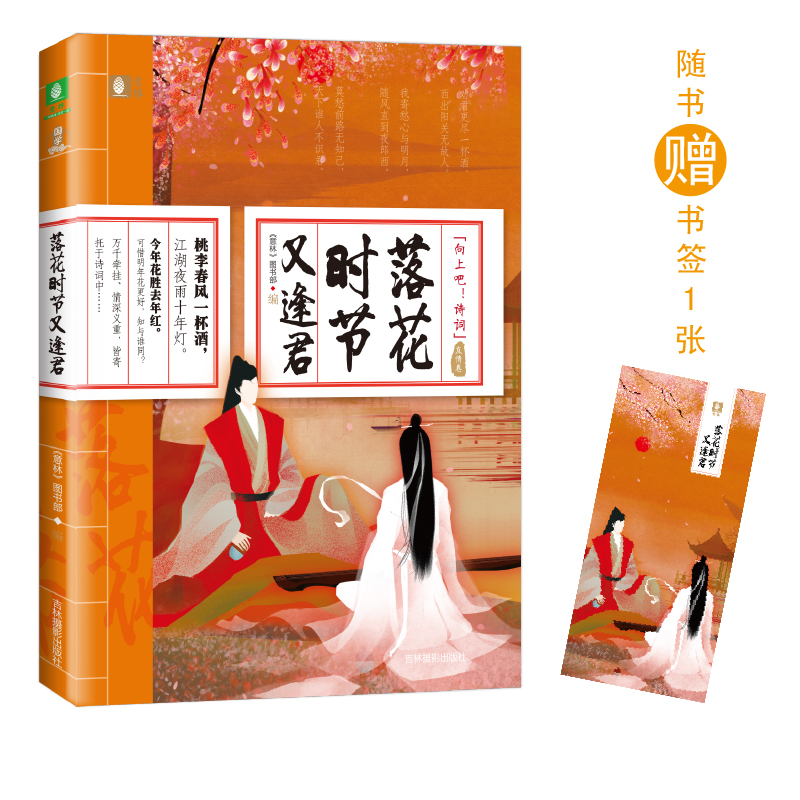 正版新书]意林“向上吧!诗词”系列--落花时节又逢君《意林》图高清大图