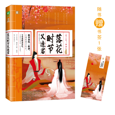 正版新书]意林“向上吧!诗词”系列--落花时节又逢君《意林》图