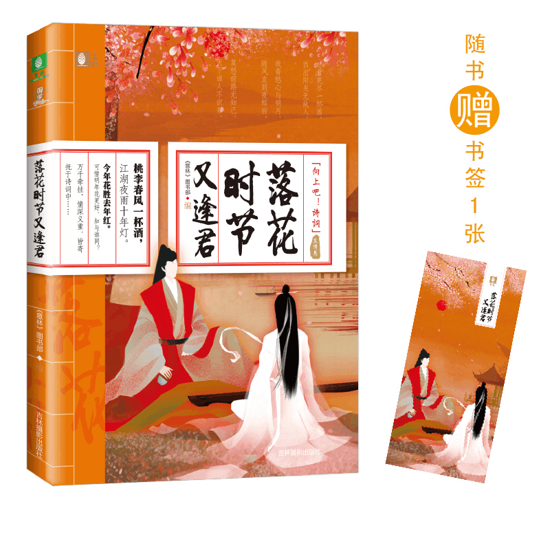正版新书]意林“向上吧!诗词”系列--落花时节又逢君《意林》图图片