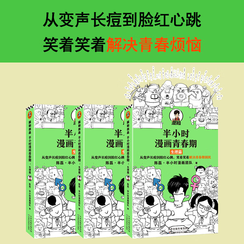 半小时漫画青春期:生理篇 给男孩女孩的身体书青春期性教育性启蒙绘本 二混子混知新作青少年健康科普官高清大图