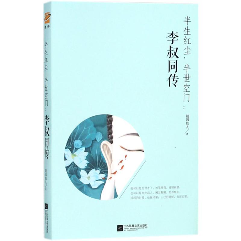 正版新书】半生红尘半世空门:李叔同传随园散人9787559420633
