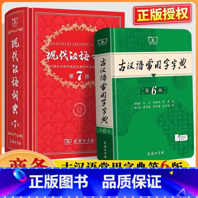 现代汉语词典+古汉语常用字字典 【正版】现代汉语词典第7版第七版古汉语常用字字典第6版精装中小学生字典词典工具书现古代汉
