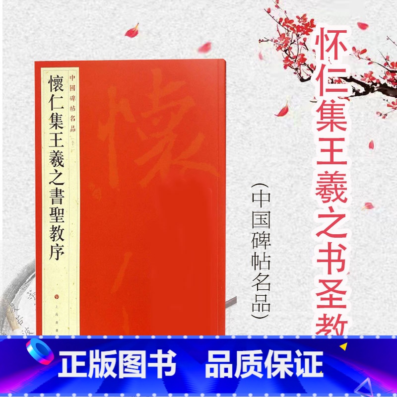 [正版]中国碑帖名品51·怀仁集王羲之书圣教序 上海书画出版社高清大图