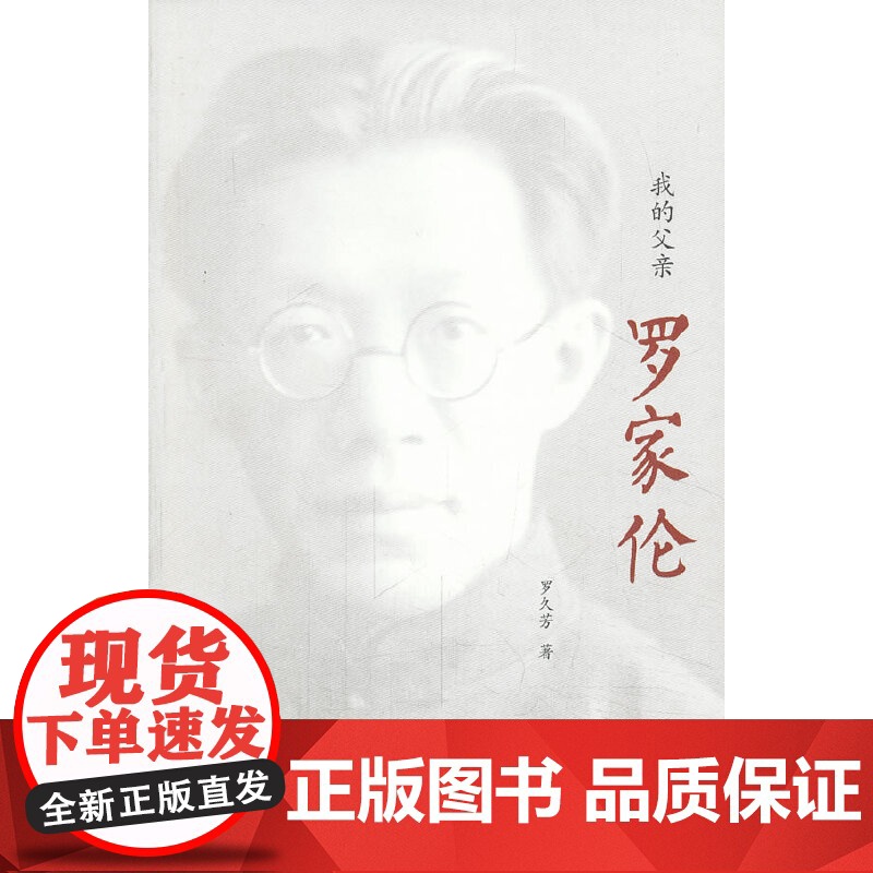 我的父亲罗家伦:商务印书馆2013年度人文社科十大入围好书! 罗久芳 商务印书馆 正版书籍