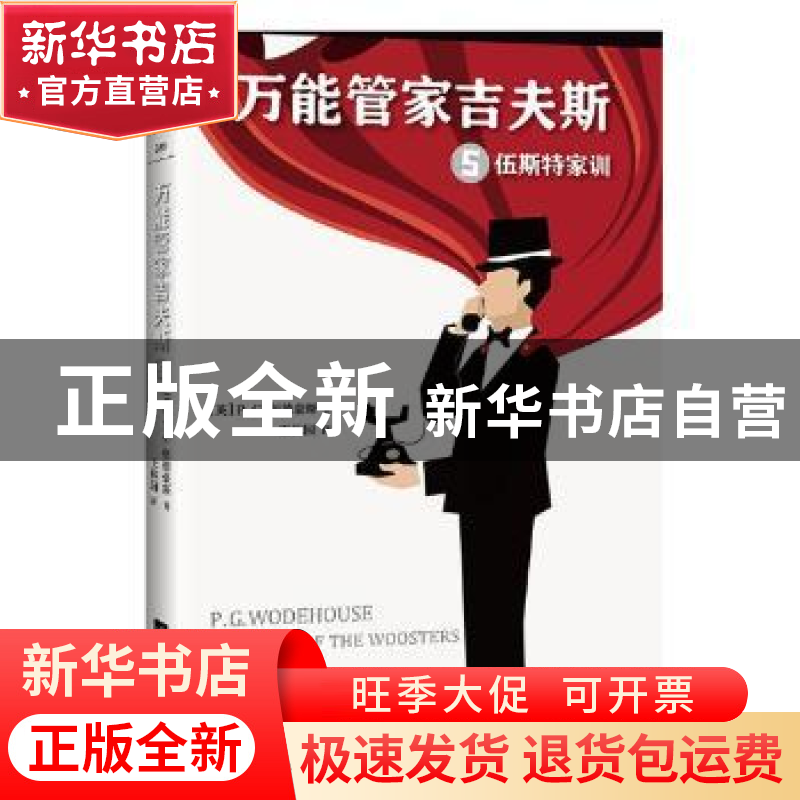 正版 万能管家吉夫斯:5:伍斯特家训 (英)P. G.伍德豪斯(P. G. Wod高清大图
