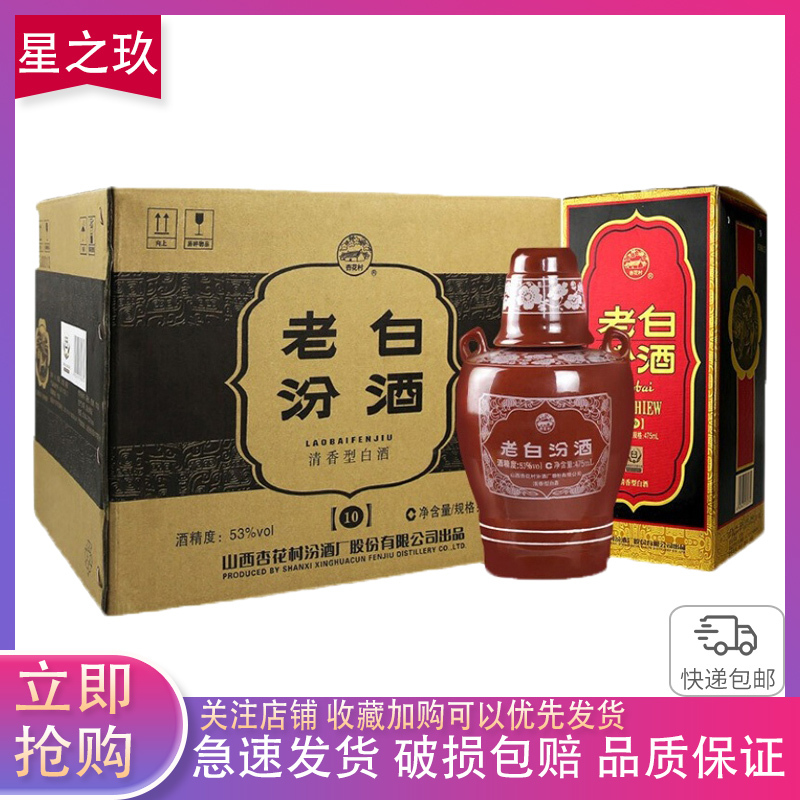 山西汾酒杏花村酒 老白汾10 53度475mL*6瓶 整箱装