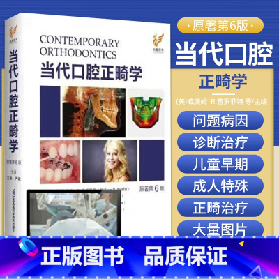口腔正畸隐适美隐形矫治技术 [正版] 当代口腔正畸学 原著第六版 第6版 王林 严斌 爱思唯尔口腔正畸书籍专科教程书策略