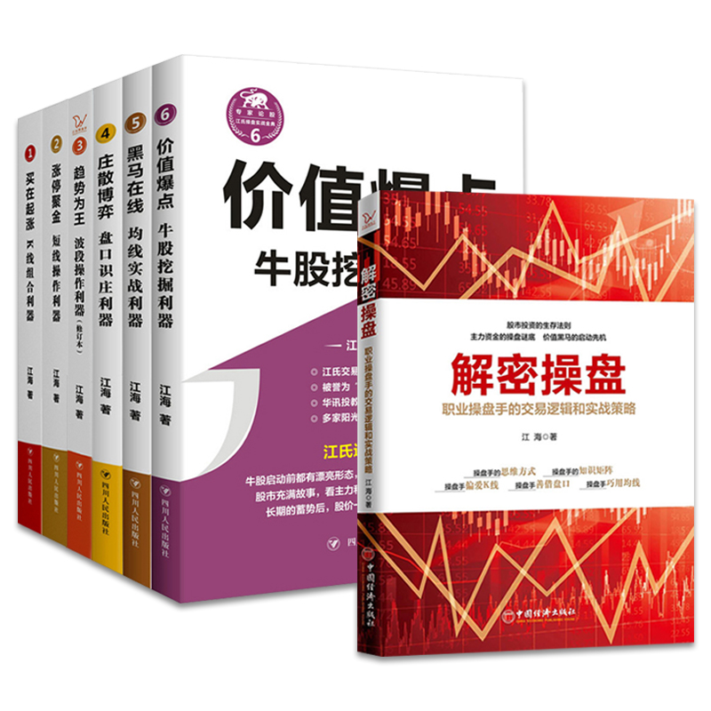 江海老师的书7册 趋势为王+解密操盘+涨停聚金+买在起涨+庄散博弈+黑马在线+价值爆点 江海高清大图