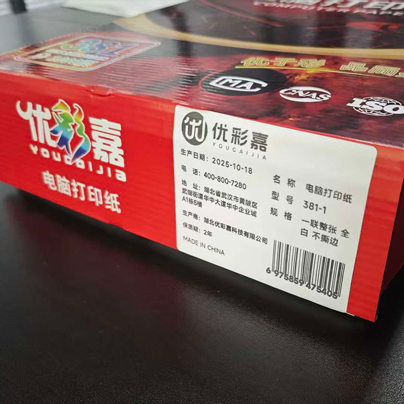 优彩嘉 电脑打印纸 一联整张 全白 不撕边 381-1 包高清大图