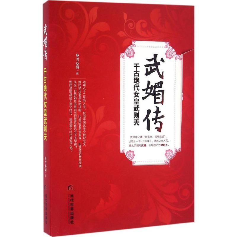 武媚传 冬雪心境 著 文学 文轩网