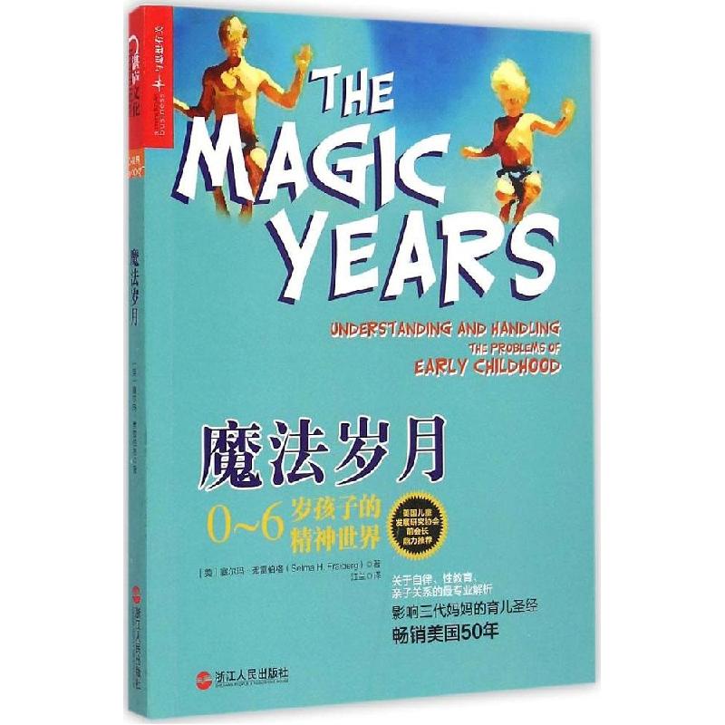 正版新书】魔法岁月:0~6岁孩子的精神世界塞尔玛·弗雷伯格978721