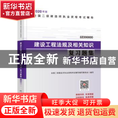 正版 建设工程法规及相关知识复习题集 本书编委会 中国城市出版