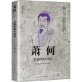 萧何 汉朝开 大管