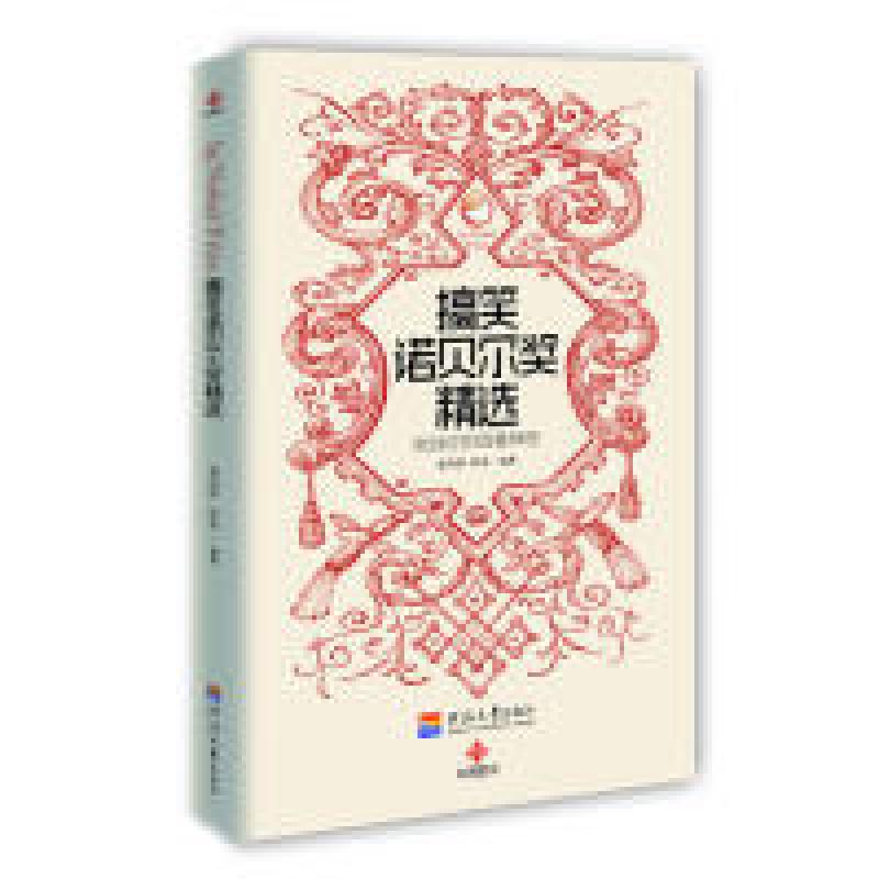 正版新书]搞笑诺贝尔奖精选郝玮刚 秋辰著9787563029518