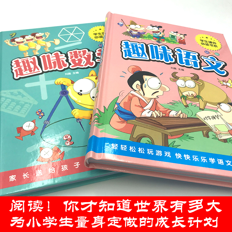 [醉染正版]趣味语文 趣味数学 2册精装彩图好玩的数学语文百科图典有趣的语文数学课小学生课外阅读书提高语文成绩探索生活中高清大图