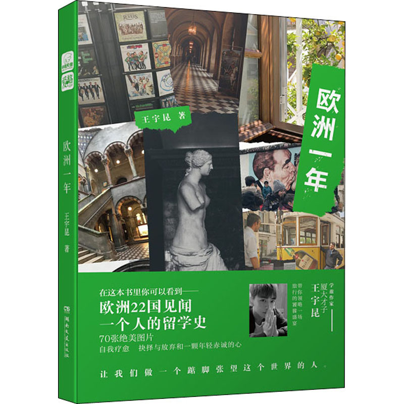 正版新书]欧洲一年王宇昆 著9787540492571高清大图