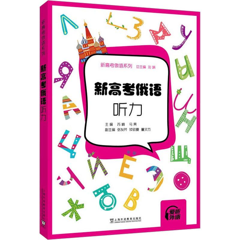 正版 新高考俄语听力 扫码音频 苏楠 马亮编新高考俄语系列高考俄语听力用书 高中俄语听力练习 上海外语教育出版社 978图片