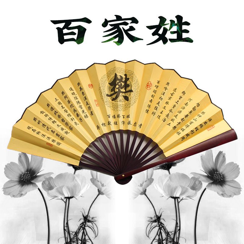 中国风百家姓扇子复古风扇子十寸折扇纳凉扇子男士扇子女士扇子
