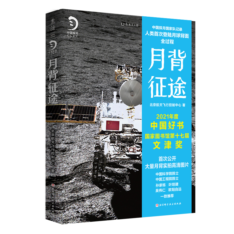 正版新书】月背征途:嫦娥五号发射!中国探月工程官方记录人类首次