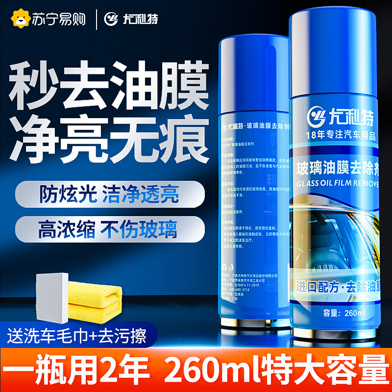 前档风玻璃去除油膜清洗剂汽车清洁车窗外强力去油污用品[260ml油膜去除剂+330ml防雾/防雨剂 送清洁工具]