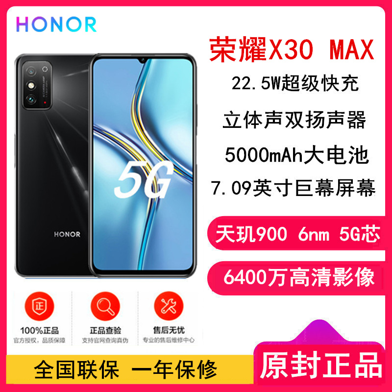 [原封]荣耀X30 MAX 8GB+256GB 幻夜黑 全网5G 7.09大屏 22.5W超级快充 天玑900处理器