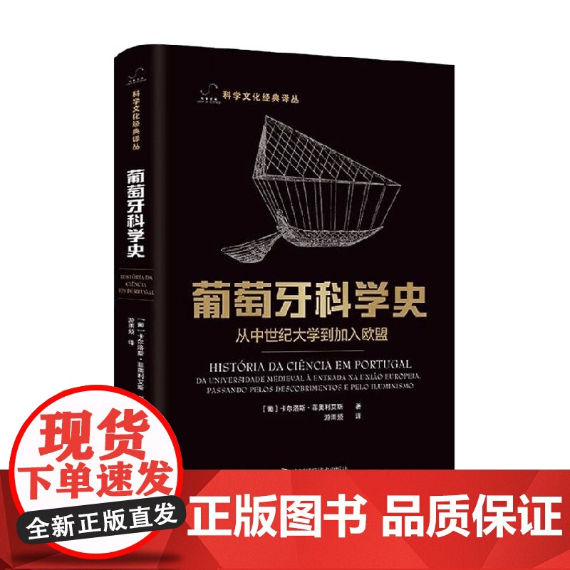 葡萄牙科学史 卡尔洛斯·菲奥利艾斯 著 科普读物
