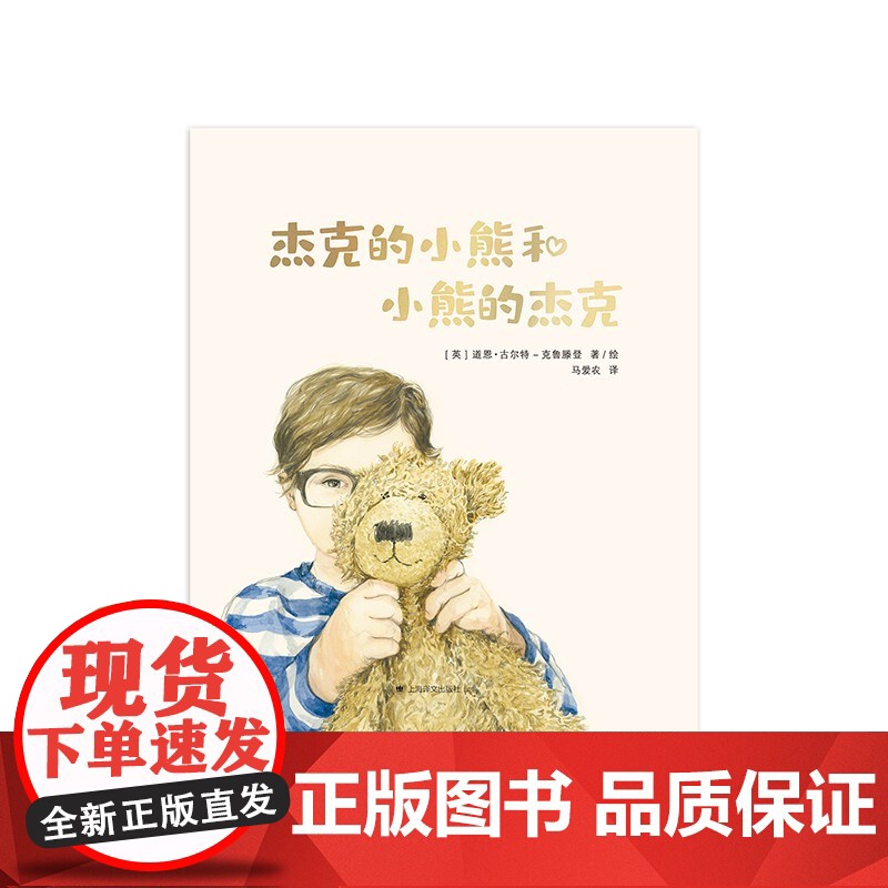 杰克的小熊和小熊的杰克 亲子绘本图画故事书上海译文出版社 低幼儿童读物高清大图