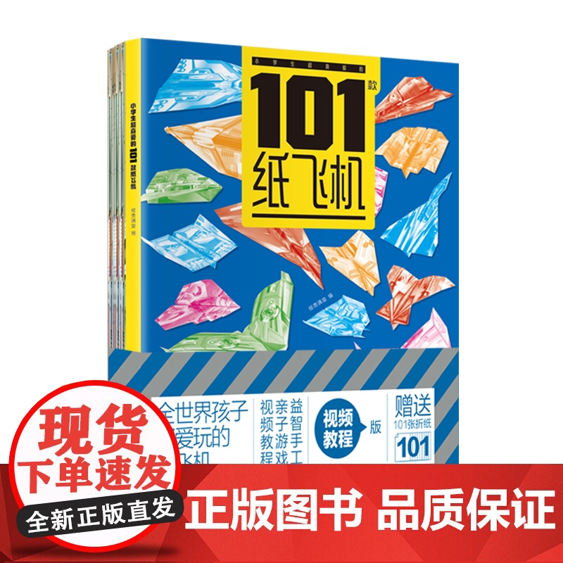 小学生超喜爱的101款纸飞机小学生手工制作DIY教程折纸大全书专用纸3-6岁幼儿园宝宝全世界孩子都爱玩的儿童益智游戏玩具高清大图