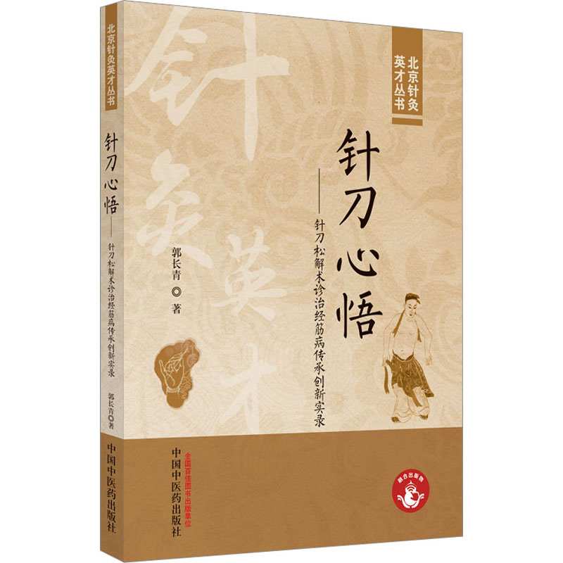 [M]针刀心悟——针刀松解术诊治经筋病传承创新实录-9787513281362高清大图