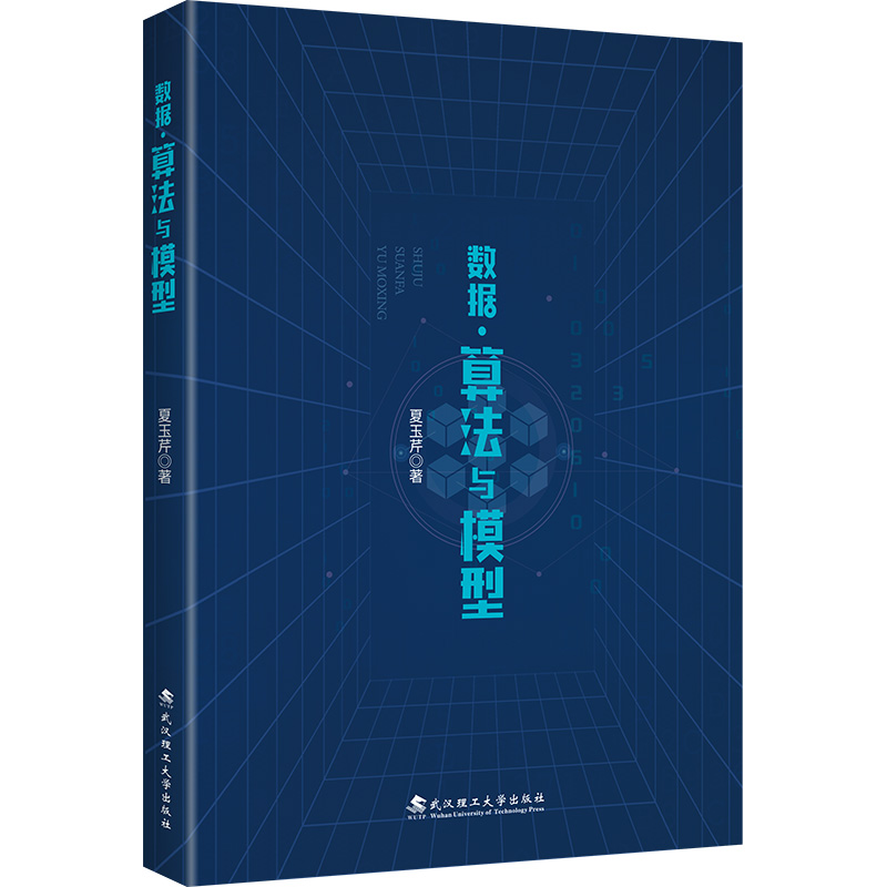 正版新书]数据·算法与模型夏玉芹 著9787562972846高清大图