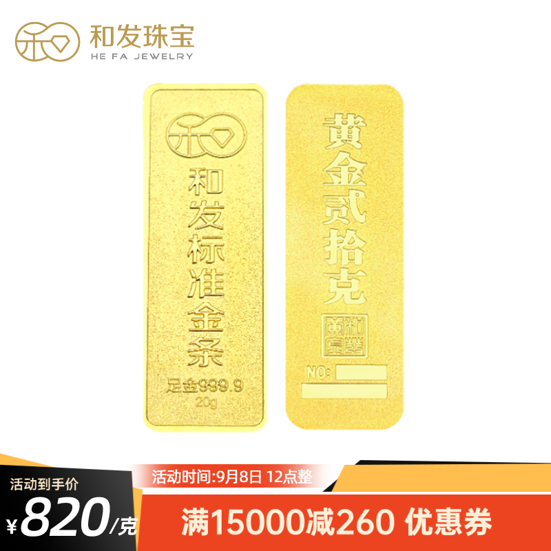 和发珠宝 足金9999投资金条20g 和发黄金工艺金条 投资珍藏送礼佳品 支持回购 20克 20克